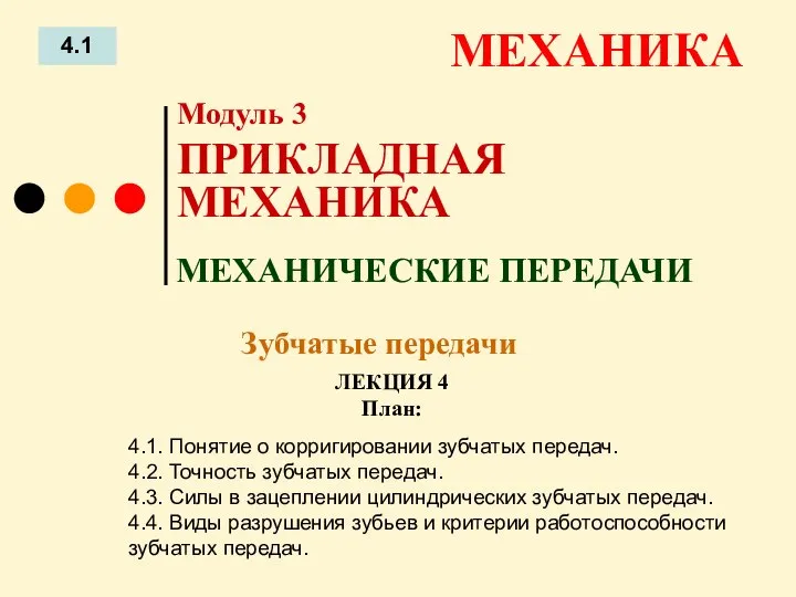 ЛЕКЦИЯ 4 План: 4.1 МЕХАНИКА 4.1. Понятие о корригировании зубчатых передач. 4.2.