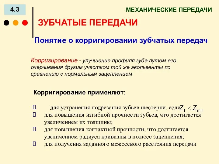 МЕХАНИЧЕСКИЕ ПЕРЕДАЧИ 4.3 ЗУБЧАТЫЕ ПЕРЕДАЧИ Понятие о корригировании зубчатых передач Корригирование -