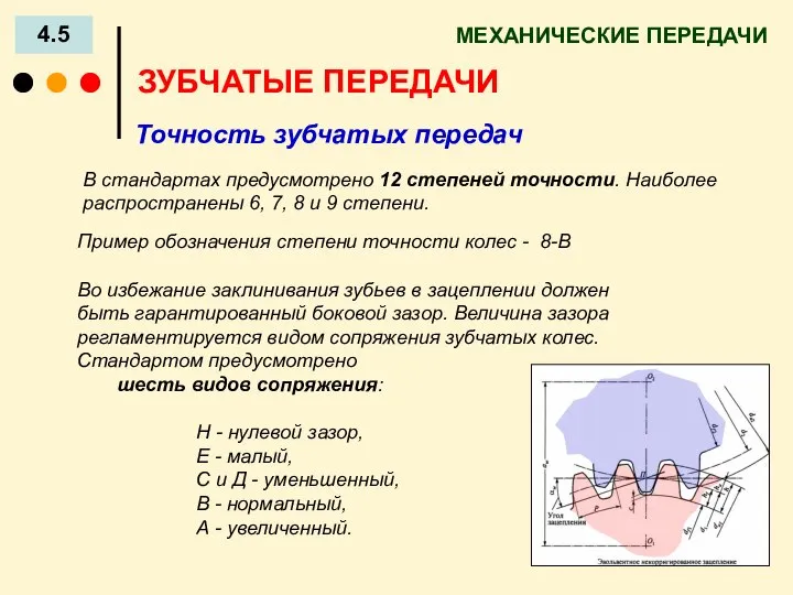 МЕХАНИЧЕСКИЕ ПЕРЕДАЧИ 4.5 ЗУБЧАТЫЕ ПЕРЕДАЧИ Точность зубчатых передач В стандартах предусмотрено 12