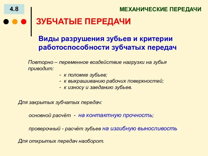 МЕХАНИЧЕСКИЕ ПЕРЕДАЧИ 4.8 ЗУБЧАТЫЕ ПЕРЕДАЧИ Виды разрушения зубьев и критерии работоспособности зубчатых