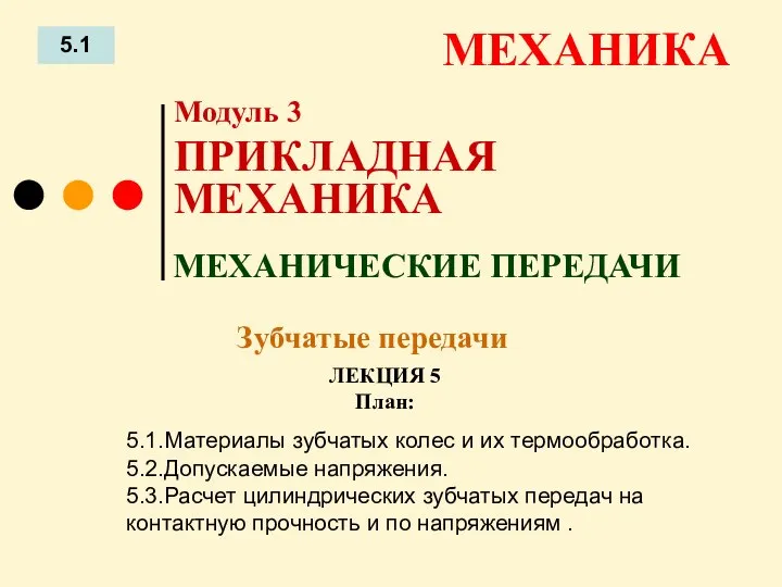 ЛЕКЦИЯ 5 План: 5.1 МЕХАНИКА 5.1.Материалы зубчатых колес и их термообработка. 5.2.Допускаемые