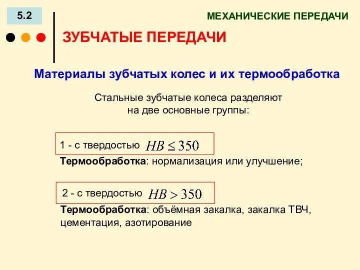 МЕХАНИЧЕСКИЕ ПЕРЕДАЧИ 5.2 ЗУБЧАТЫЕ ПЕРЕДАЧИ Материалы зубчатых колес и их термообработка Стальные