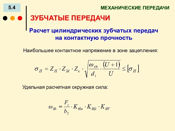 МЕХАНИЧЕСКИЕ ПЕРЕДАЧИ 5.4 ЗУБЧАТЫЕ ПЕРЕДАЧИ Расчет цилиндрических зубчатых передач на контактную прочность