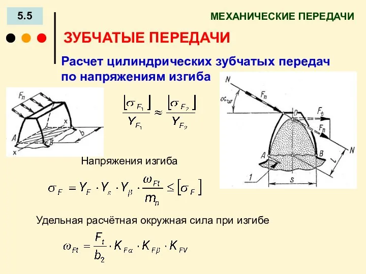 МЕХАНИЧЕСКИЕ ПЕРЕДАЧИ 5.5 ЗУБЧАТЫЕ ПЕРЕДАЧИ Расчет цилиндрических зубчатых передач по напряжениям изгиба