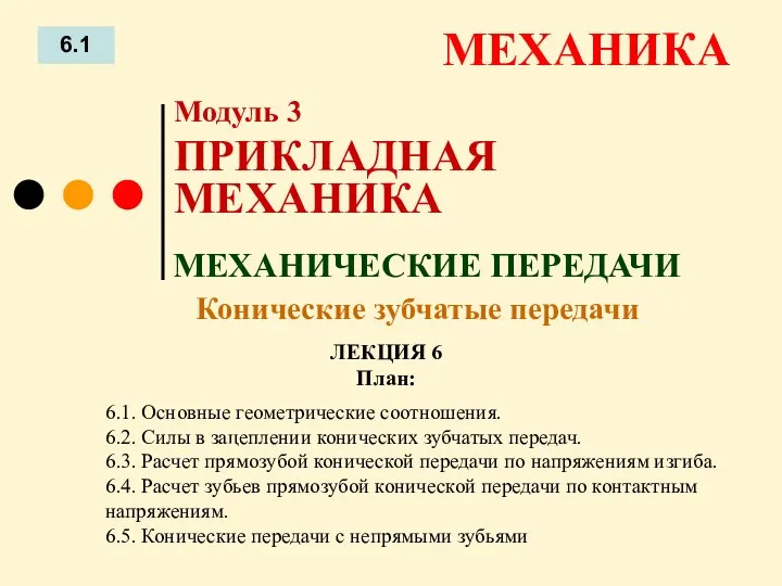 ЛЕКЦИЯ 6 План: 6.1 МЕХАНИКА 6.1. Основные геометрические соотношения. 6.2. Силы в