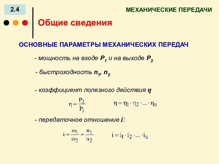 - быстроходность n1, n2 МЕХАНИЧЕСКИЕ ПЕРЕДАЧИ 2.4 Общие сведения - мощность на