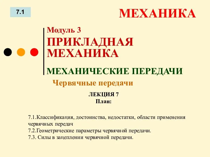 ЛЕКЦИЯ 7 План: 7.1 МЕХАНИКА 7.1.Классификация, достоинства, недостатки, области применения червячных передач