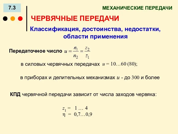 МЕХАНИЧЕСКИЕ ПЕРЕДАЧИ 7.3 ЧЕРВЯЧНЫЕ ПЕРЕДАЧИ Классификация, достоинства, недостатки, области применения Передаточное число