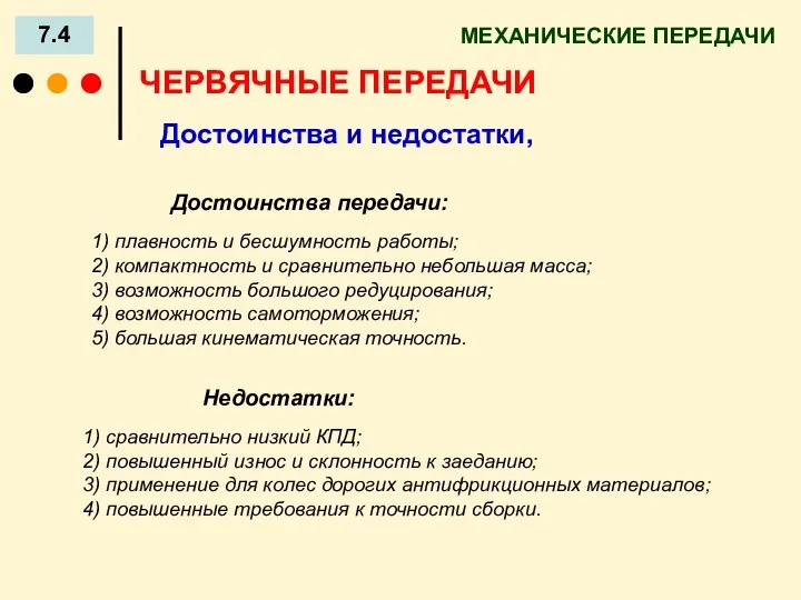 МЕХАНИЧЕСКИЕ ПЕРЕДАЧИ 7.4 Достоинства передачи: 1) плавность и бесшумность работы; 2) компактность