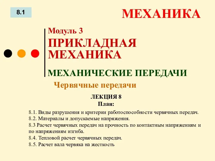 ЛЕКЦИЯ 8 План: 8.1 МЕХАНИКА 8.1. Виды разрушения и критерии работоспособности червячных