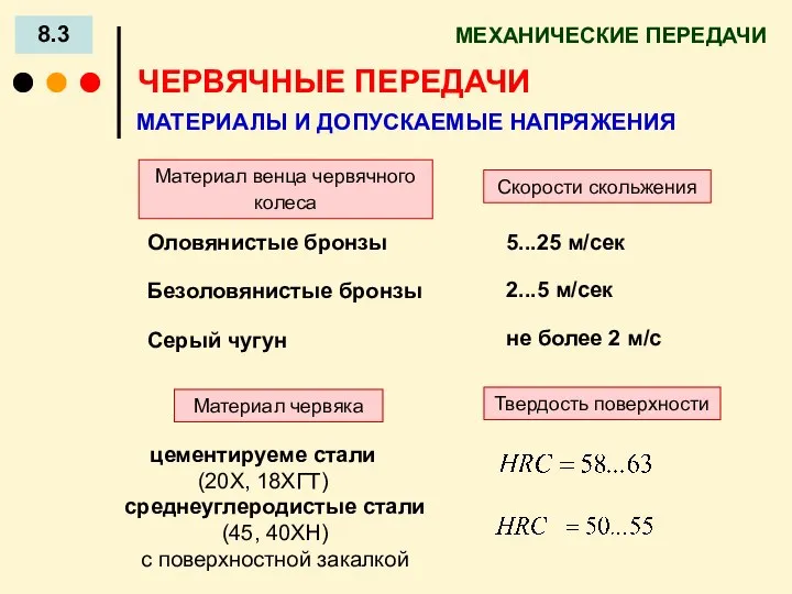 МЕХАНИЧЕСКИЕ ПЕРЕДАЧИ 8.3 ЧЕРВЯЧНЫЕ ПЕРЕДАЧИ МАТЕРИАЛЫ И ДОПУСКАЕМЫЕ НАПРЯЖЕНИЯ Материал венца червячного