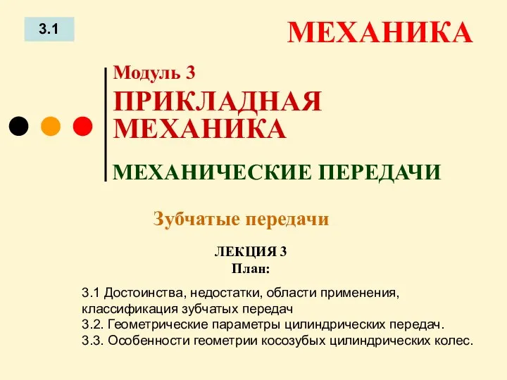 ЛЕКЦИЯ 3 План: 3.1 МЕХАНИКА 3.1 Достоинства, недостатки, области применения, классификация зубчатых