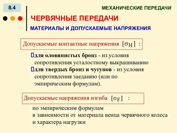 МЕХАНИЧЕСКИЕ ПЕРЕДАЧИ 8.4 ЧЕРВЯЧНЫЕ ПЕРЕДАЧИ МАТЕРИАЛЫ И ДОПУСКАЕМЫЕ НАПРЯЖЕНИЯ