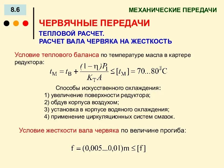 МЕХАНИЧЕСКИЕ ПЕРЕДАЧИ 8.6 ЧЕРВЯЧНЫЕ ПЕРЕДАЧИ ТЕПЛОВОЙ РАСЧЕТ. РАСЧЕТ ВАЛА ЧЕРВЯКА НА ЖЕСТКОСТЬ