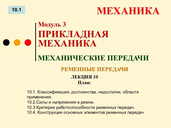 ЛЕКЦИЯ 10 План: 10.1 МЕХАНИКА 10.1. Классификация, достоинства, недостатки, области применения. 10.2.Силы