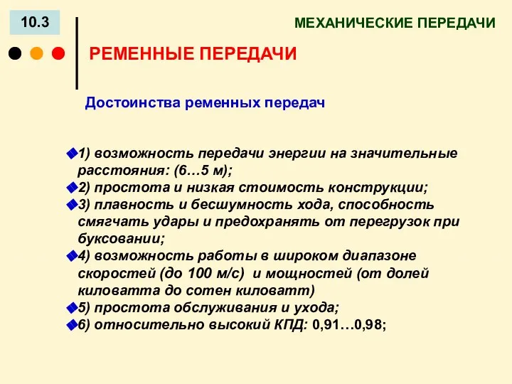 МЕХАНИЧЕСКИЕ ПЕРЕДАЧИ 10.3 РЕМЕННЫЕ ПЕРЕДАЧИ Достоинства ременных передач 1) возможность передачи энергии