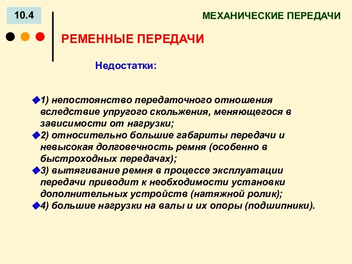 МЕХАНИЧЕСКИЕ ПЕРЕДАЧИ 10.4 Недостатки: РЕМЕННЫЕ ПЕРЕДАЧИ 1) непостоянство передаточного отношения вследствие упругого