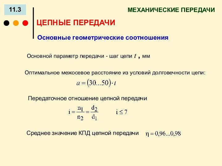 МЕХАНИЧЕСКИЕ ПЕРЕДАЧИ 11.3 ЦЕПНЫЕ ПЕРЕДАЧИ Основные геометрические соотношения Основной параметр передачи -