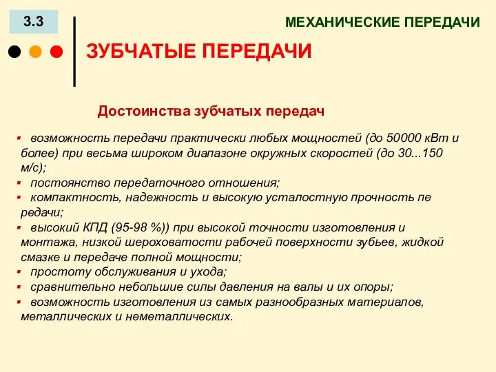 МЕХАНИЧЕСКИЕ ПЕРЕДАЧИ 3.3 ЗУБЧАТЫЕ ПЕРЕДАЧИ Достоинства зубчатых передач возможность передачи практически любых