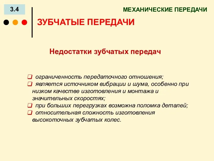 МЕХАНИЧЕСКИЕ ПЕРЕДАЧИ 3.4 ЗУБЧАТЫЕ ПЕРЕДАЧИ Недостатки зубчатых передач ограниченность передаточного отношения; является