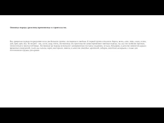 Основные породы древесины применяемые в строительстве. Все древесные породы подразделяются на две