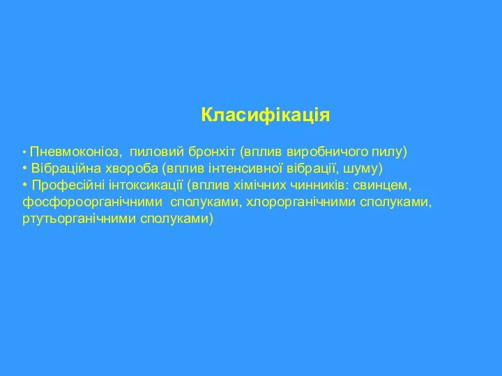 Класифікація • Пневмоконіоз, пиловий бронхіт (вплив виробничого пилу) • Вібраційна хвороба (вплив