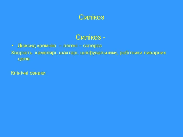 Силікоз Силікоз - Діоксид кремнію – легені – склероз Хворіють камелярі, шахтарі,