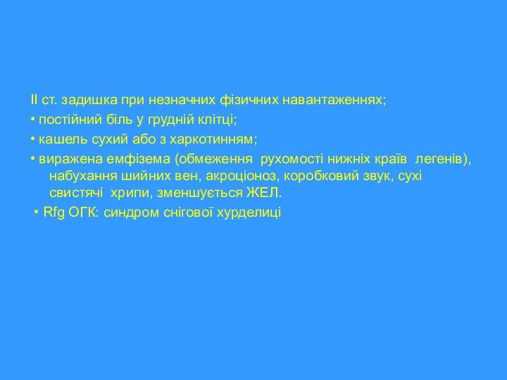 ІІ ст. задишка при незначних фізичних навантаженнях; • постійний біль у грудній