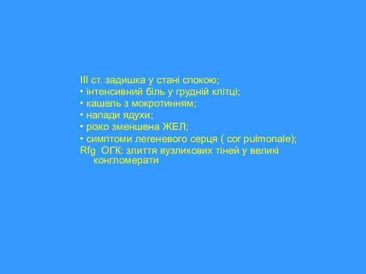 ІІІ ст. задишка у стані спокою; • інтенсивний біль у грудній клітці;