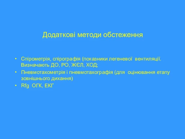 Додаткові методи обстеження Спірометрія, спірографія (показники легеневої вентиляції. Визначають ДО, РО, ЖЄЛ,