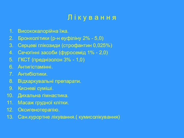 Л і к у в а н н я Висококалорійна їжа. Бронхолітики