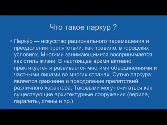 Что такое паркур ? Парку́р — искусство рационального перемещения и преодоления препятствий,