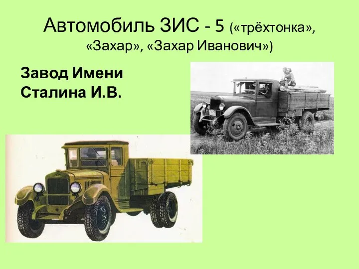 Автомобиль ЗИС - 5 («трёхтонка», «Захар», «Захар Иванович») Завод Имени Сталина И.В.