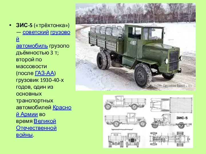 ЗИС-5 («трёхтонка») — советский грузовой автомобиль грузоподъёмностью 3 т; второй по массовости
