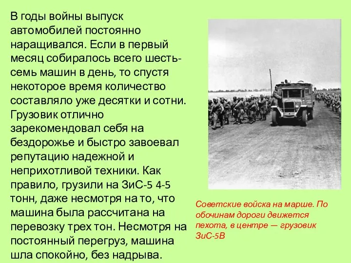 В годы войны выпуск автомобилей постоянно наращивался. Если в первый месяц собиралось