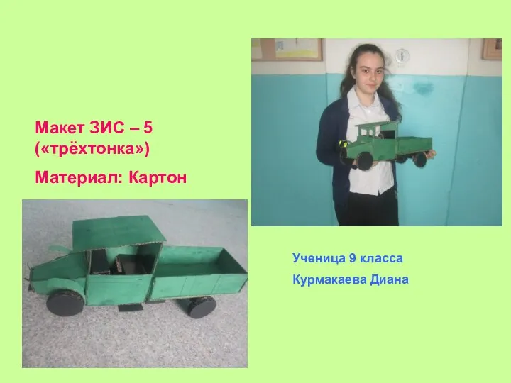Макет ЗИС – 5 («трёхтонка») Материал: Картон Ученица 9 класса Курмакаева Диана