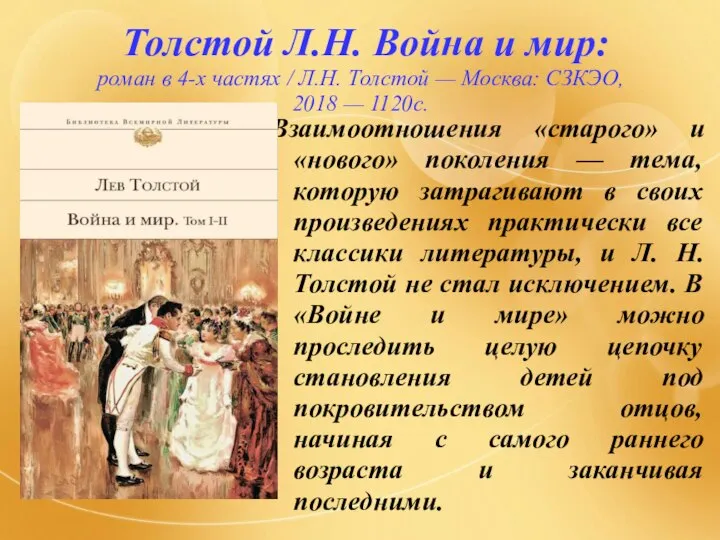 Толстой Л.Н. Война и мир: роман в 4-х частях / Л.Н. Толстой