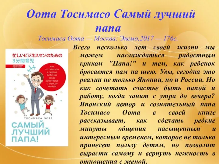 Оота Тосимасо Самый лучший папа Тосимаса Оота — Москва: Эксмо,2017 — 176с.