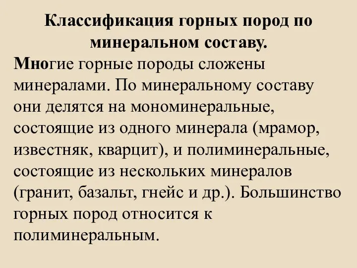 Классификация горных пород по минеральном составу. Многие горные породы сложены минералами. По