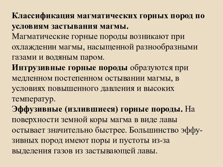 Классификация магматических горных пород по условиям застывания магмы. Магматические горные породы возникают