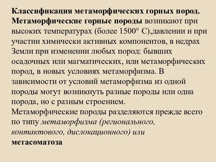 Классификация метаморфических горных пород. Метаморфические горные породы возникают при высоких температурах (более