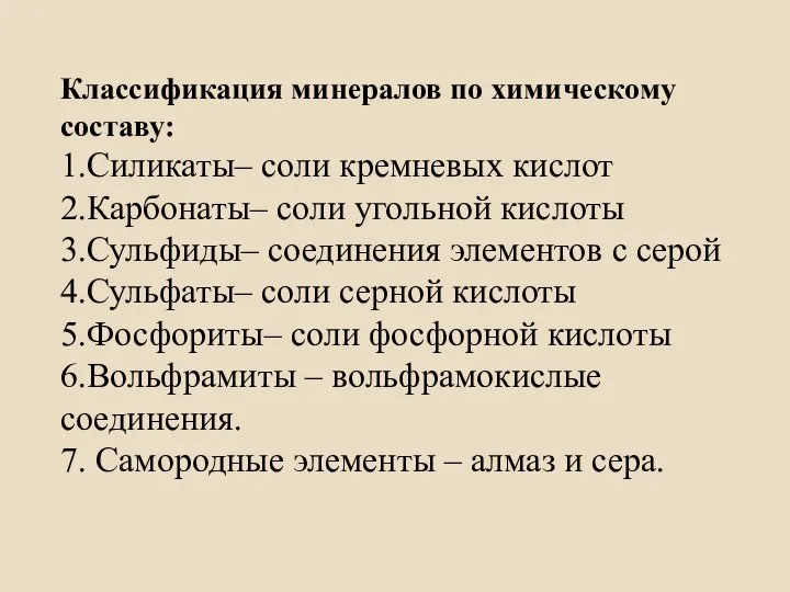 Классификация минералов по химическому составу: 1.Силикаты– соли кремневых кислот 2.Карбонаты– соли угольной