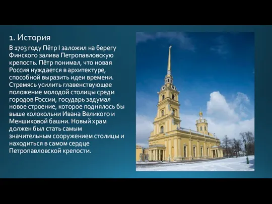 1. История В 1703 году Пётр I заложил на берегу Финского залива