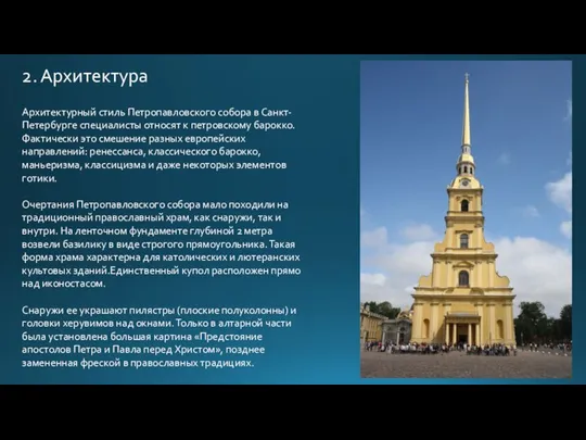 Архитектурный стиль Петропавловского собора в Санкт-Петербурге специалисты относят к петровскому барокко. Фактически