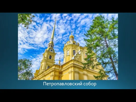 Петропавловский собор