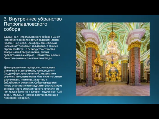 3. Внутреннее убранство Петропавловского собора Единый зал Петропавловского собора в Санкт-Петербурге разделен