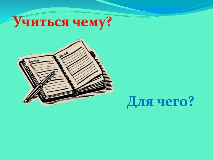 Учиться чему? Для чего?