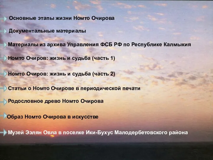 Основные этапы жизни Номто Очирова Документальные материалы Номто Очиров: жизнь и судьба