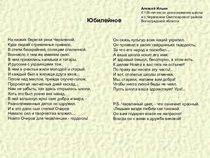 Алексей Ильин К 100-летию со дня основания школы в с.Червленом Светлоярского района