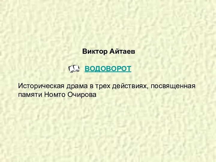 Виктор Айтаев ВОДОВОРОТ Историческая драма в трех действиях, посвященная памяти Номто Очирова